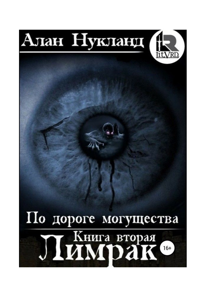 По дорозі могутності. Книга друга : Лимрак