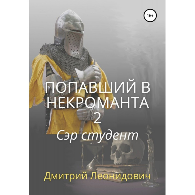 Попавший в некроманта 2....