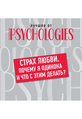 Страх любви. Почему я одинока и что с этим делать?