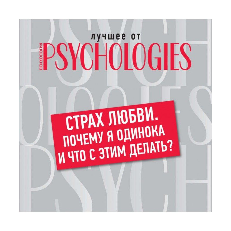 Страх любові. Чому я...