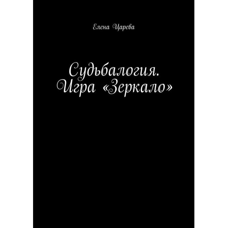 Судьбалогия. Игра «Зеркало»