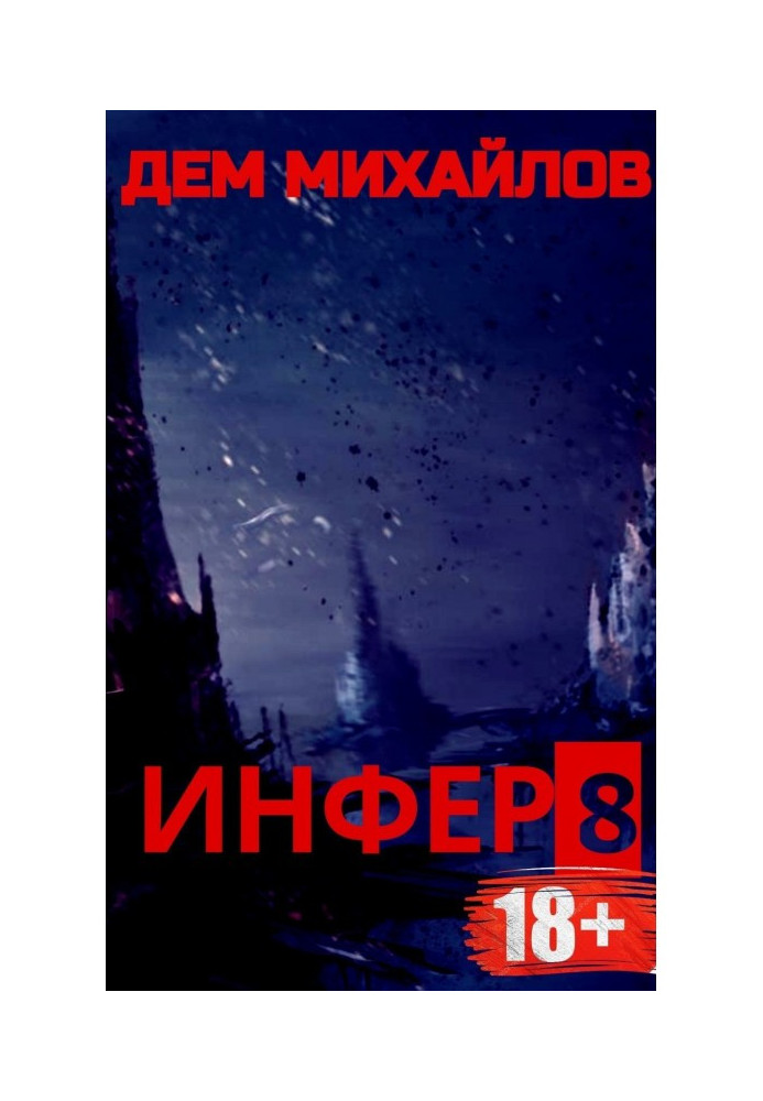 Инфер 8