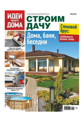 Идеи Вашего Дома. Спецвыпуск №02/2018