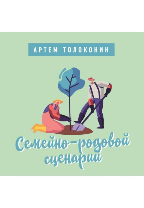 Сімейно-родовий сценарій