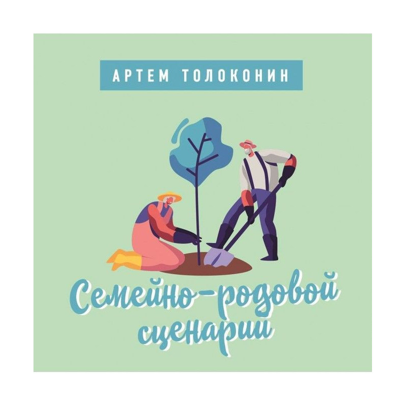 Сімейно-родовий сценарій