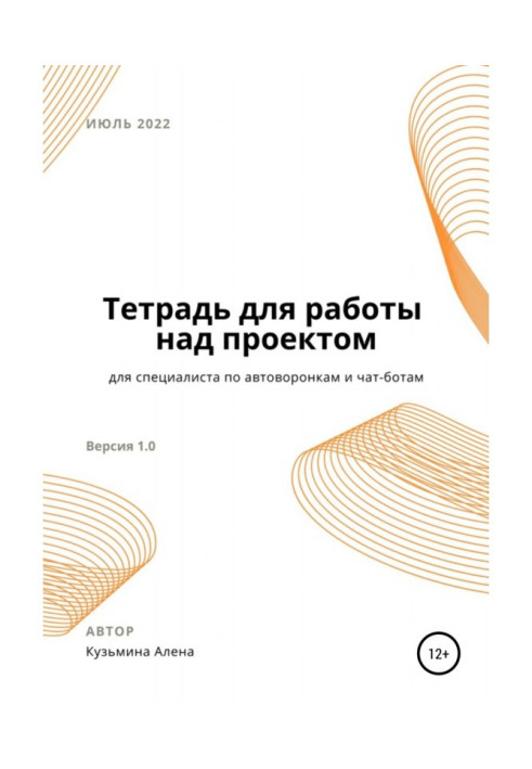 Робочий зошит для фахівця з автоворонків та чат-ботів