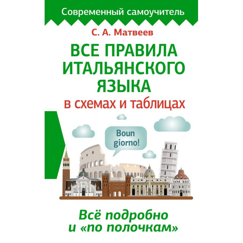 Все правила итальянского...