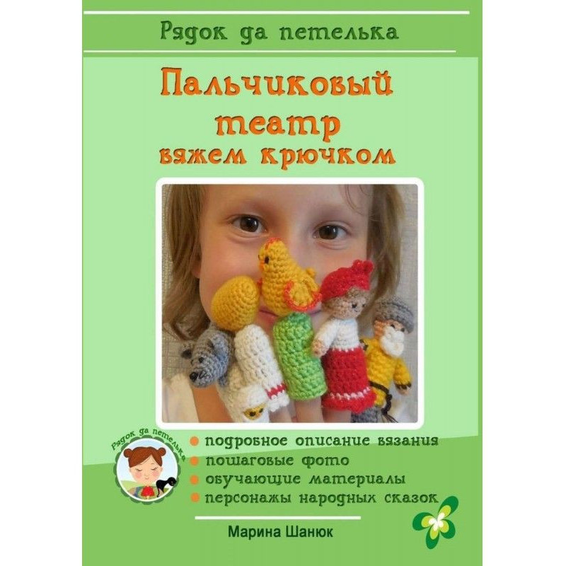 Пальчиковый театр. Вяжем...
