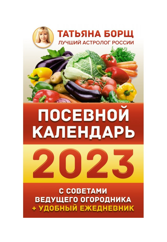 Посевной календарь на 2023 год с советами ведущего огородника + удобный ежедневник