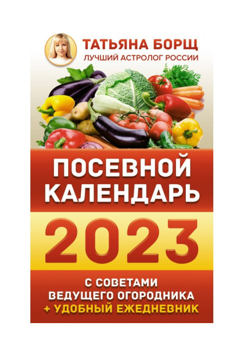 Посівний календар на 2023 рік з порадами провідного городника + зручний щоденник