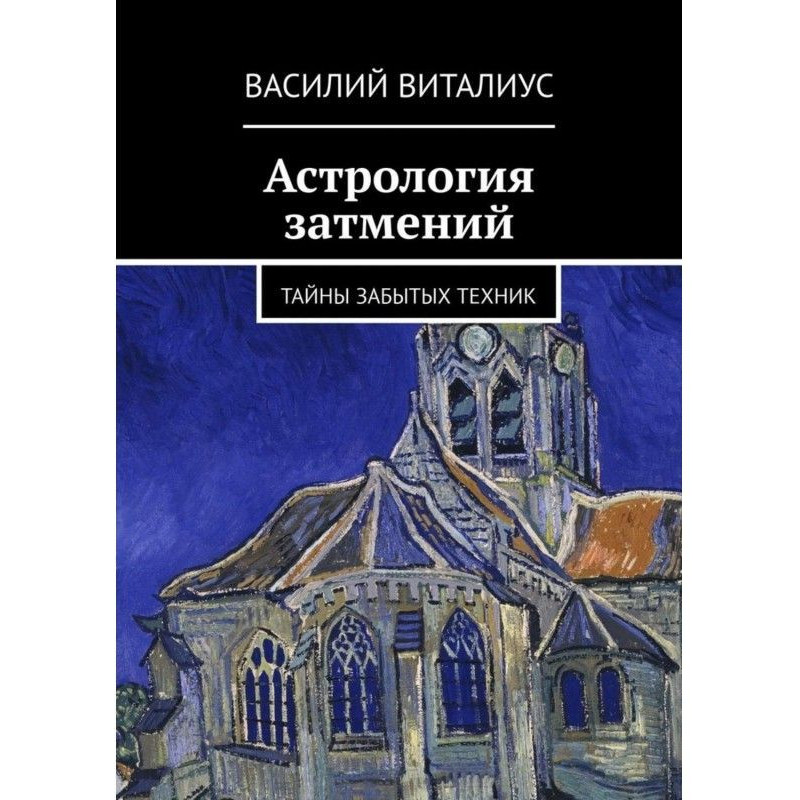 Астрология затмений