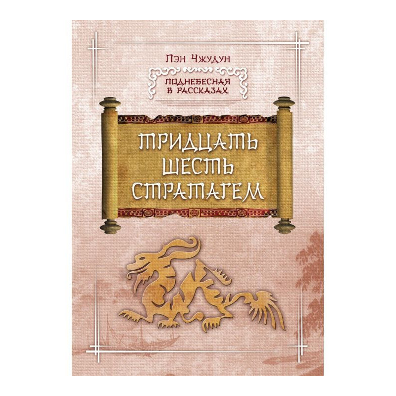 Тридцать шесть стратагем