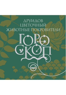 Гороскоп друидов. Цветочный гороскоп. Животные-покровители