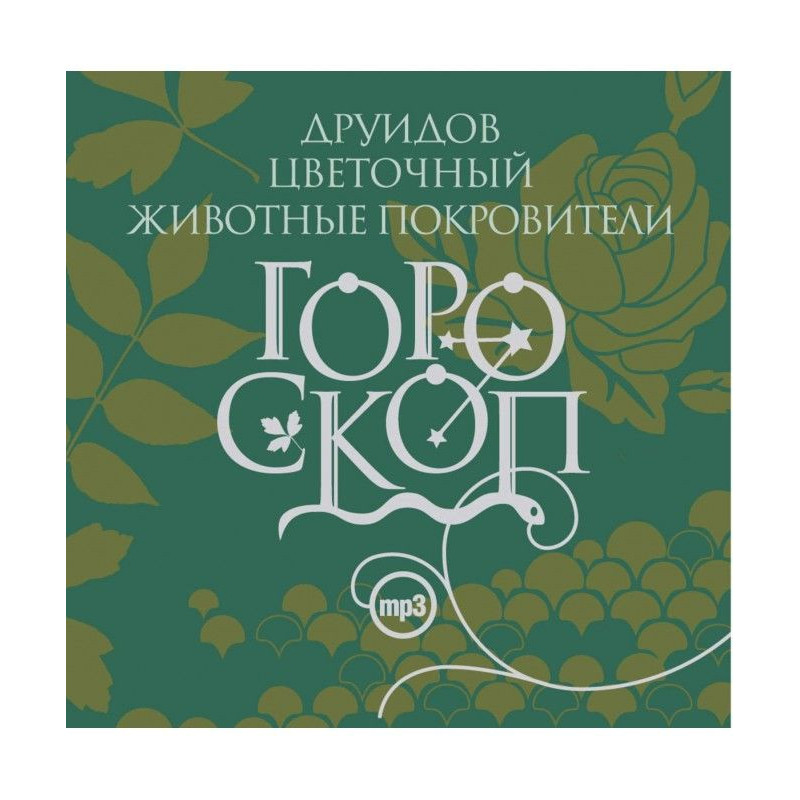 Гороскоп друїдів. Квітковий...