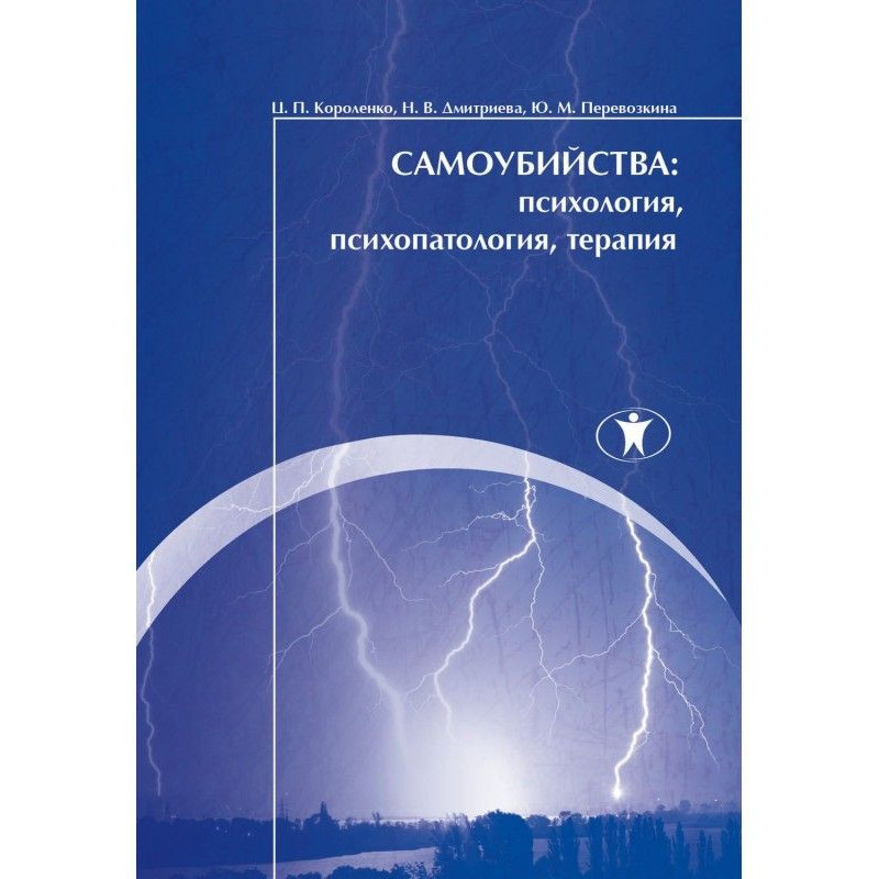 Самоубийства: психология,...