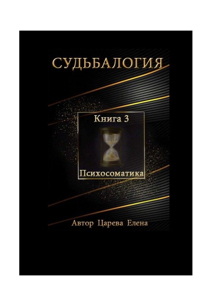 Судьбалогия. Книга 3. Психосоматика