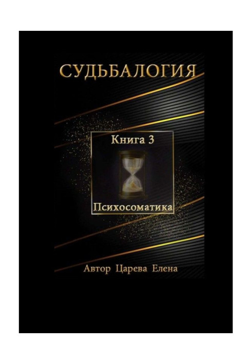 Судьбалогия. Книга 3. Психосоматика