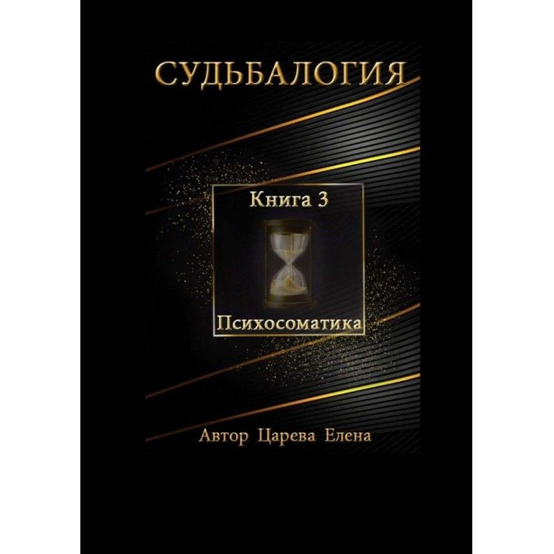 Доля. Книга 3. Психосоматика