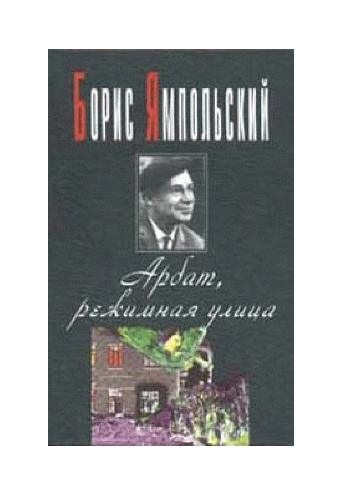 Арбат, режимна вулиця