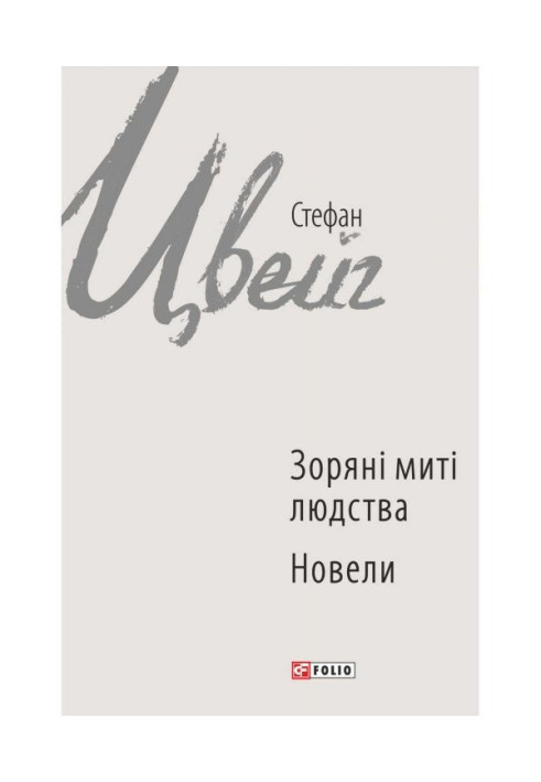 Зоряні миті людства. Новішали (збірник)