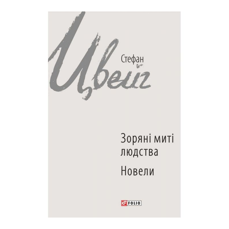 Зоряні миті людства....
