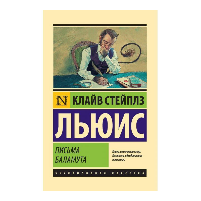 Письма Баламута. Баламут...