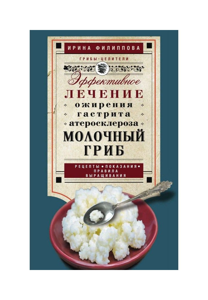 Молочний гриб. Ефективне лікування ожиріння, гастриту, атеросклерозу.