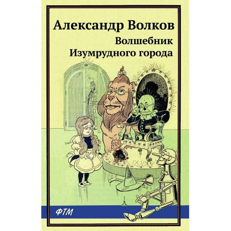 Чарівник смарагдового міста