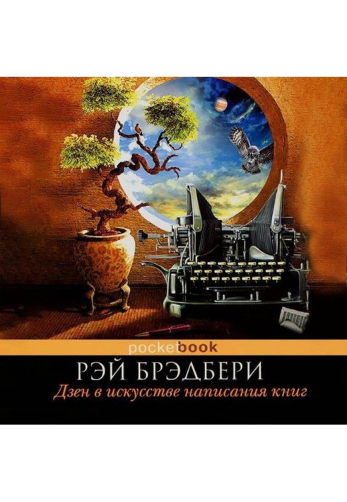 Дзен в мистецтві написання книг