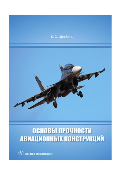 Основи міцності авіаційних конструкцій