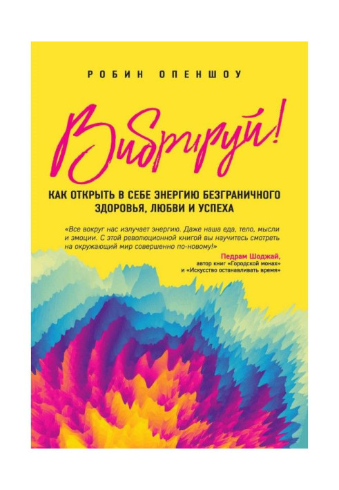 Вібруй! Як відкрити в собі енергію безмежного здоров'я, любові і успіху