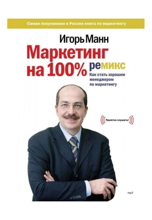 Маркетинг на 100%: ремикс