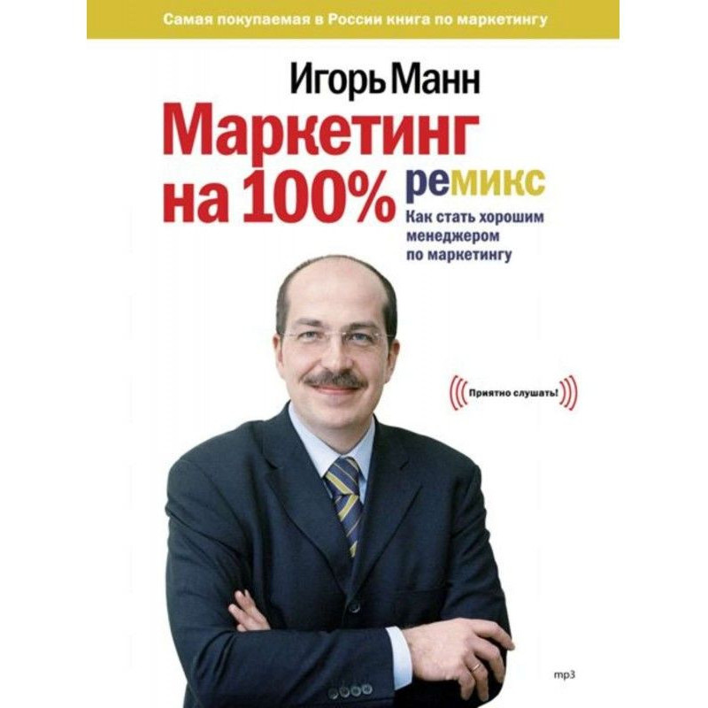 Маркетинг на 100%: ремикс
