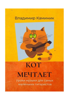 A cat dreams. Music lessons for the littlest guitarists