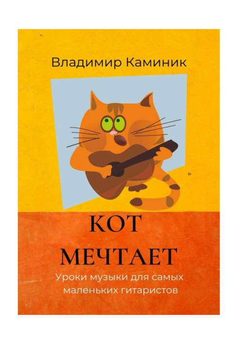 A cat dreams. Music lessons for the littlest guitarists