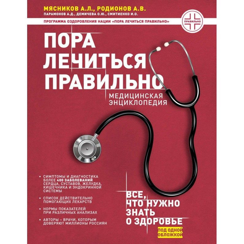 Пора лечиться правильно....