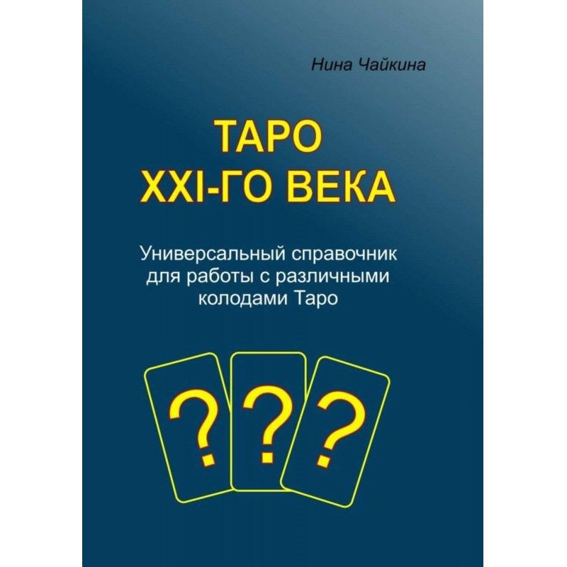 Таро XXI-го века....