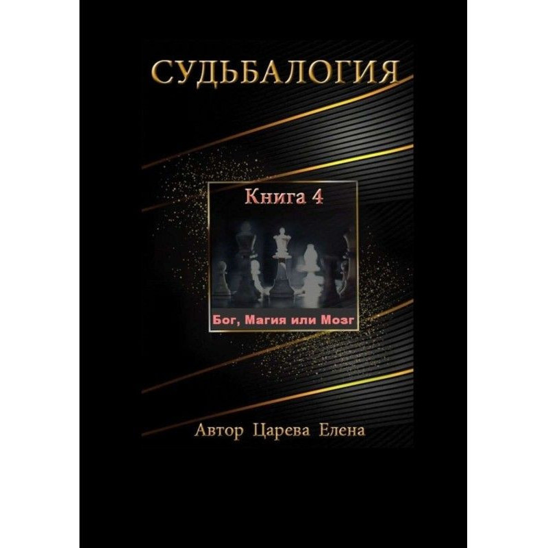 Доля. Книга 4. Бог, Магія...