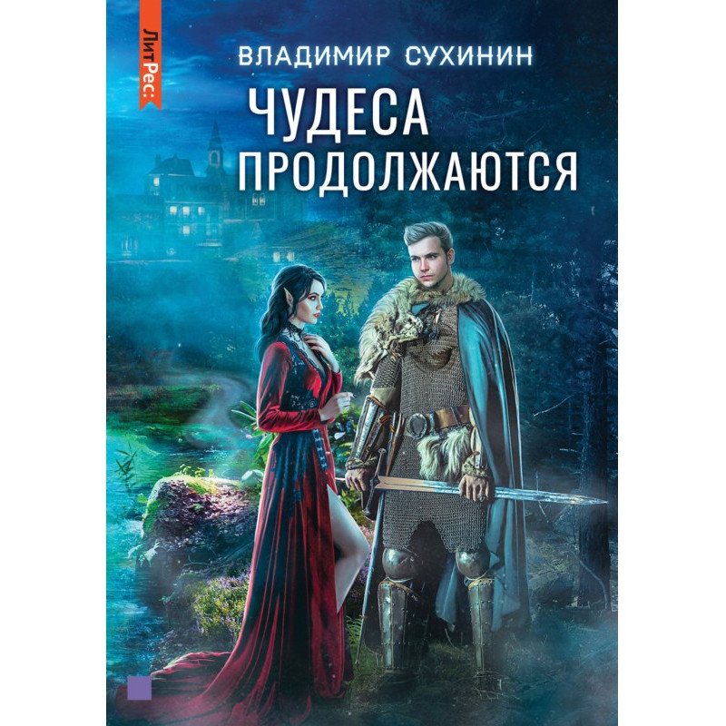 Чудеса продовжуються