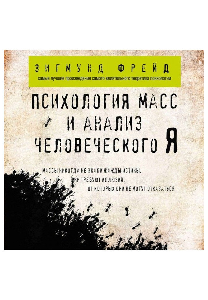 Психологія мас та аналіз людського Я