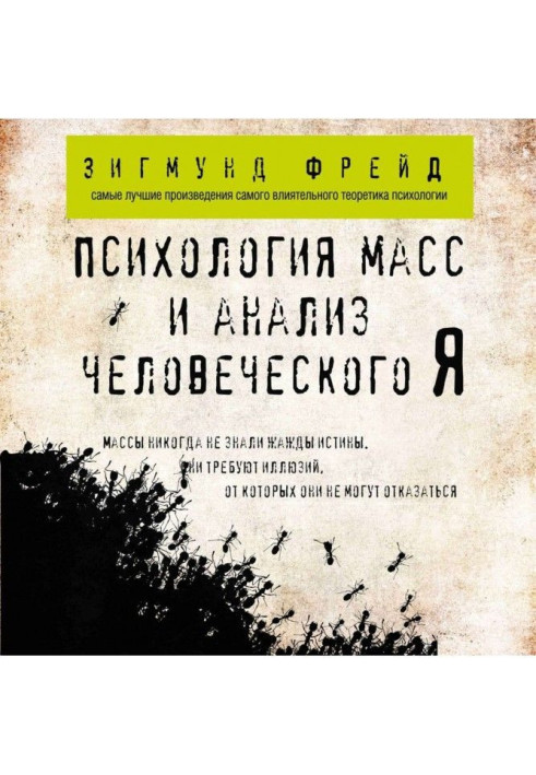 Психологія мас та аналіз людського Я