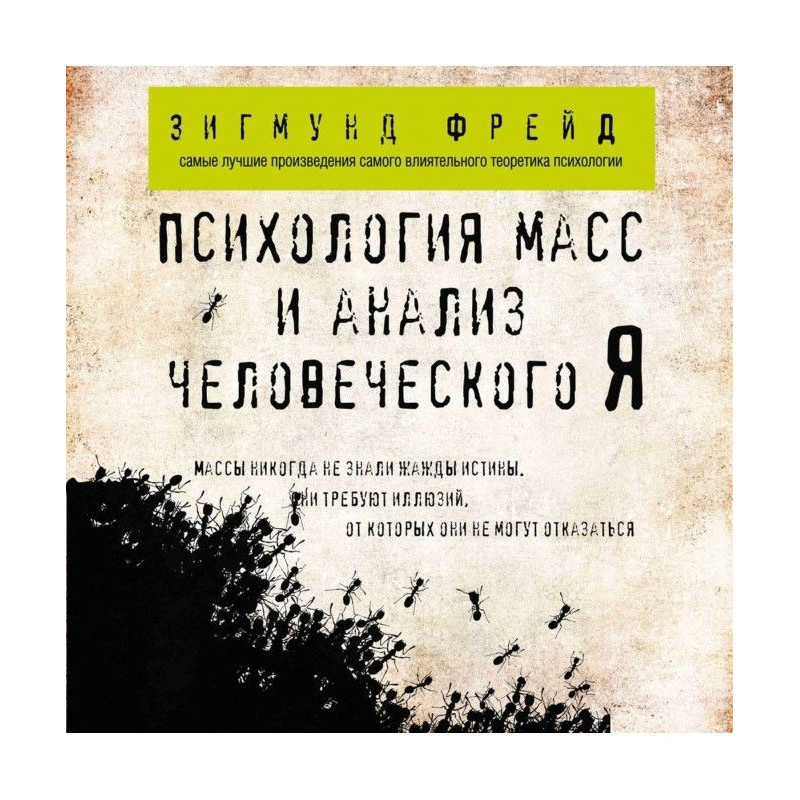 Психология масс и анализ...