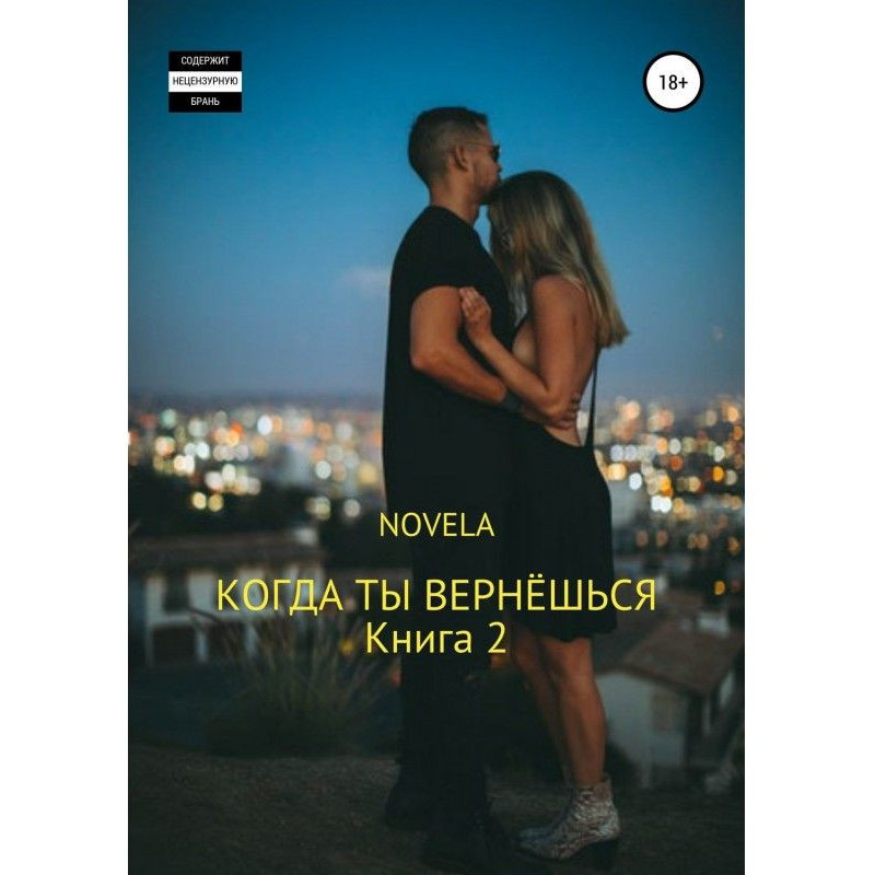Когда ты вернешься. Книга 2