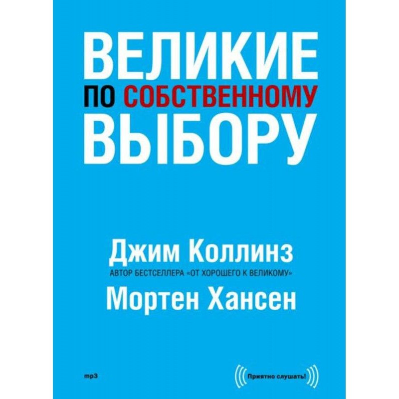 Великі по власному вибору