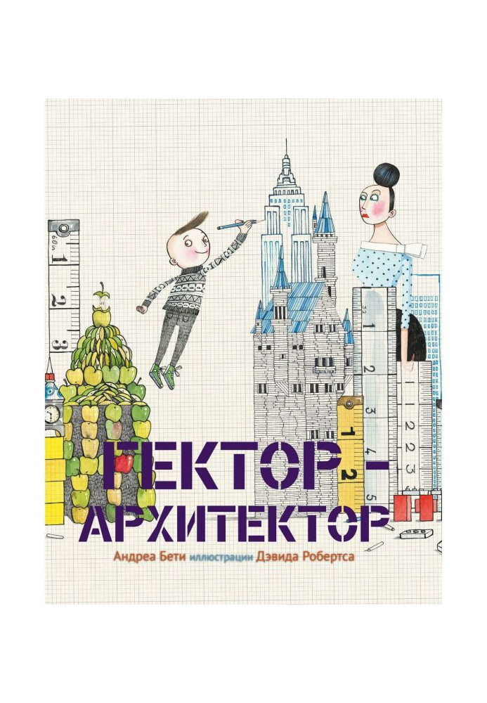 Гектор-архітектор