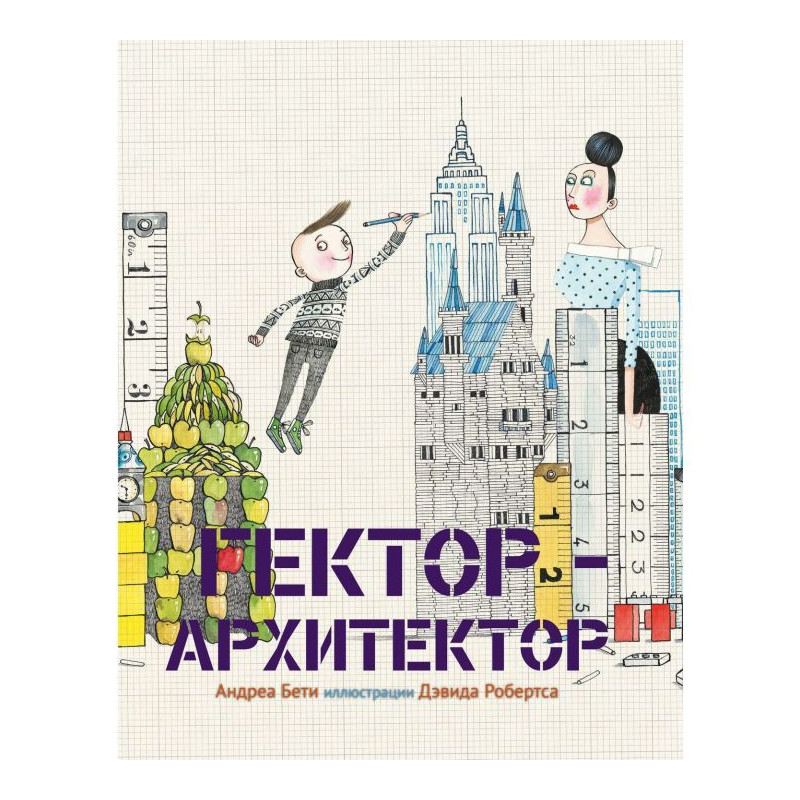 Гектор-архітектор