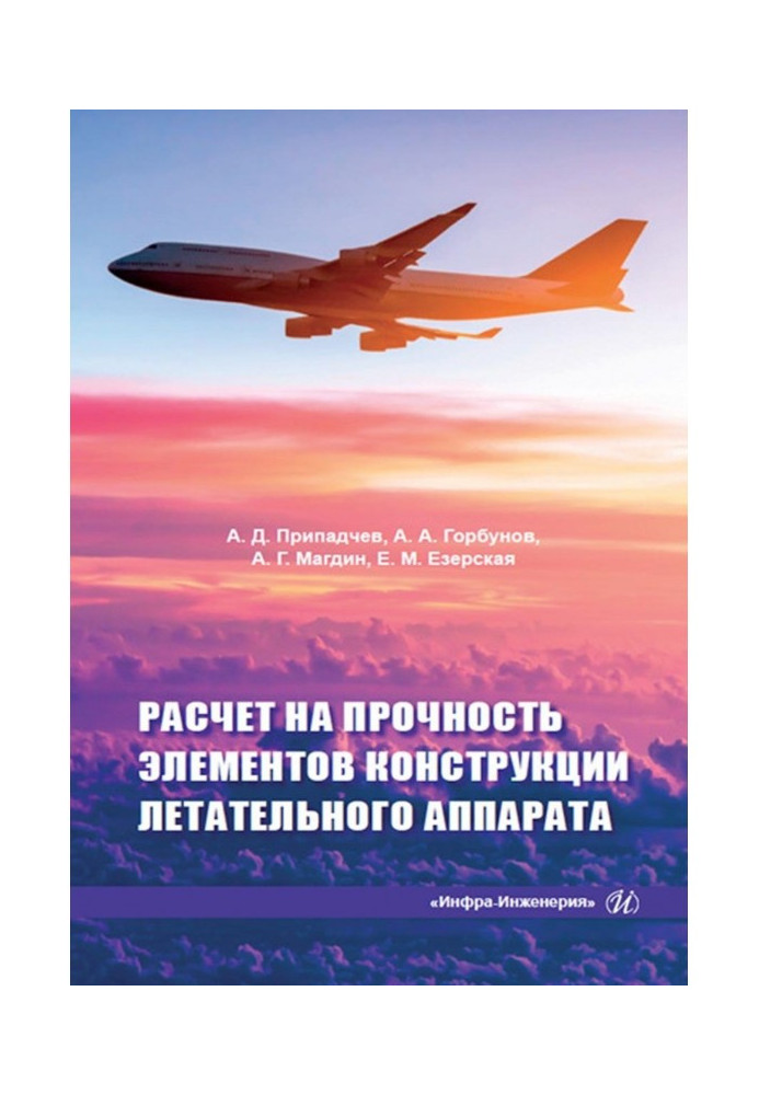 Розрахунок на міцність елементів конструкції літального апарату