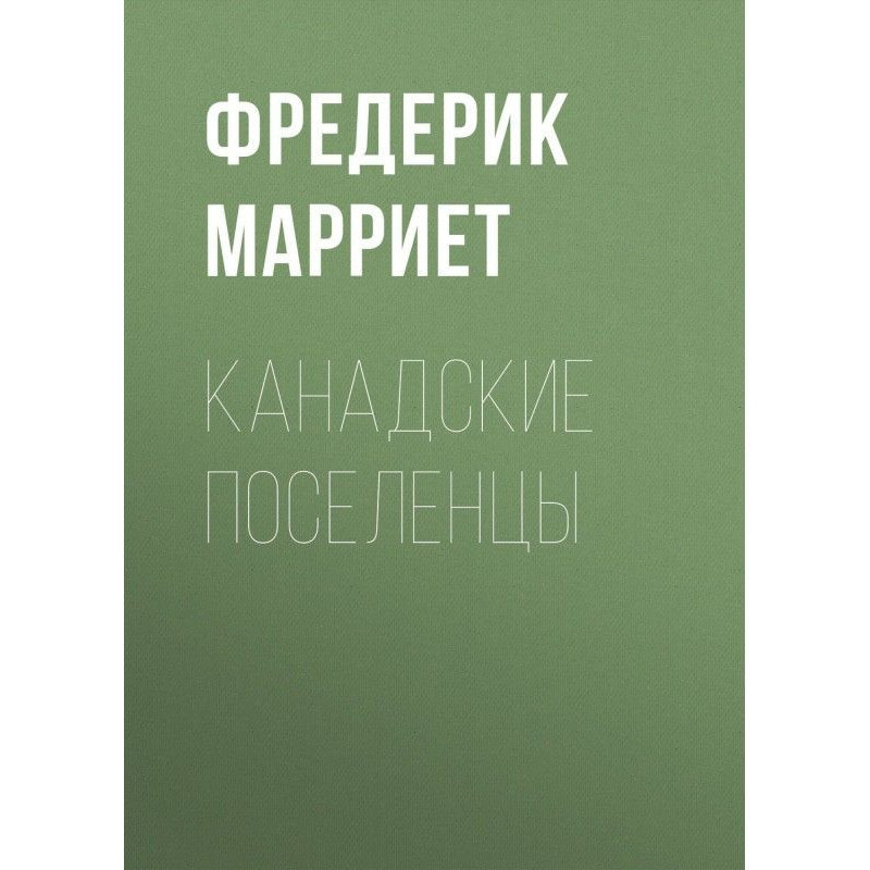 Канадські поселенці