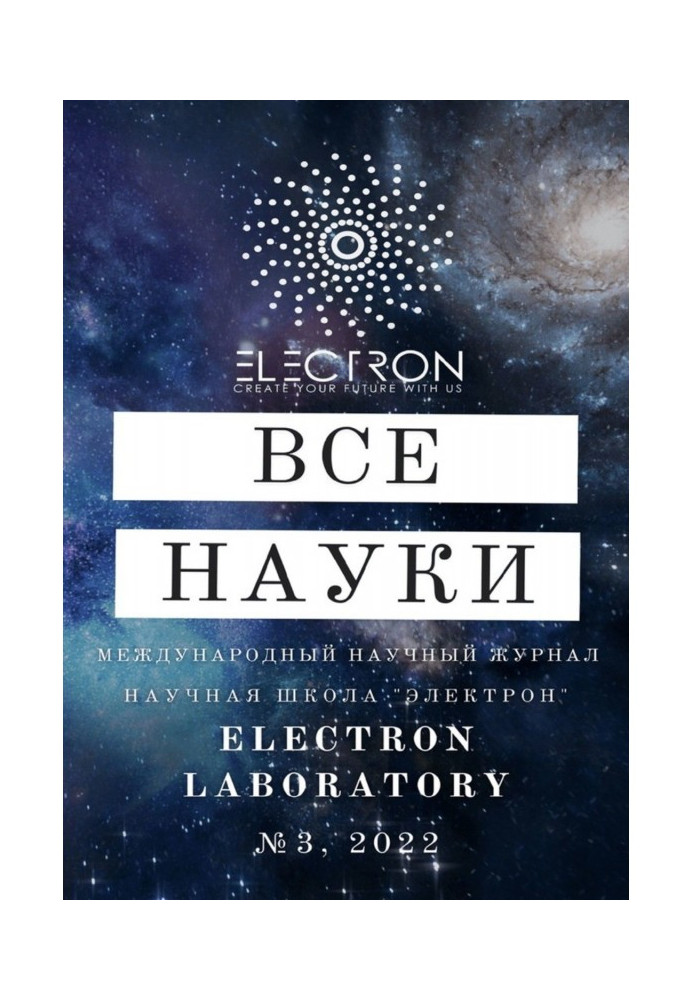 Все науки. №3, 2022. Международный научный журнал