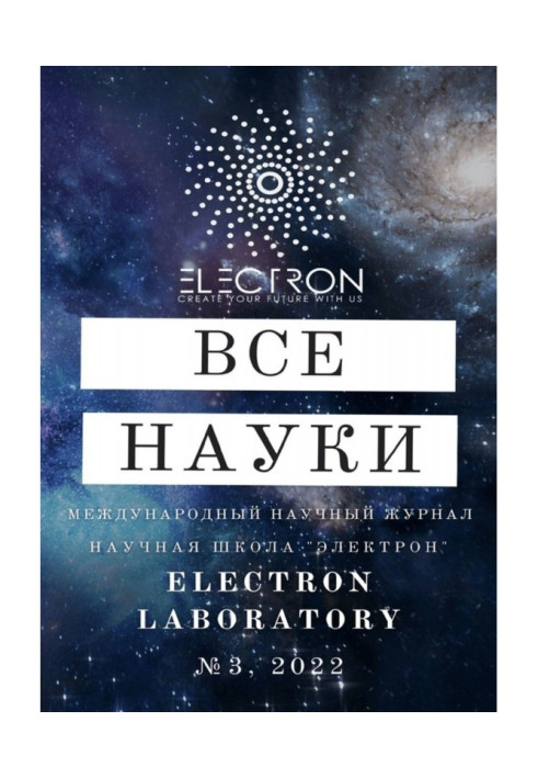 Все науки. №3, 2022. Международный научный журнал